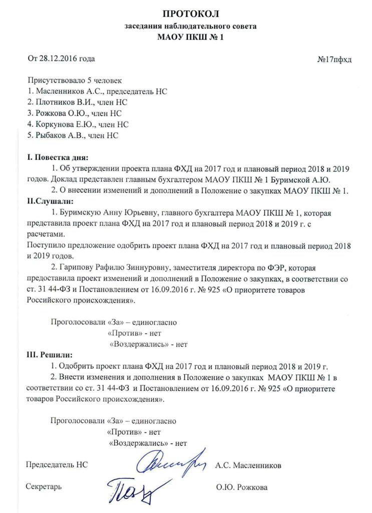 Решение наблюдательного совета автономного учреждения образец